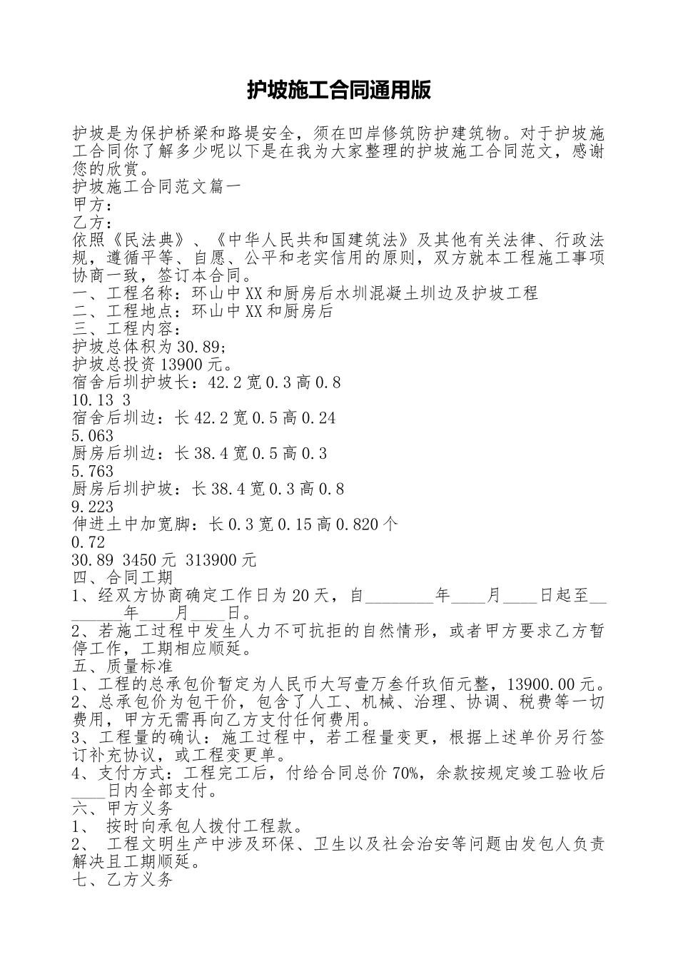 护坡施工合同通用版_第1页