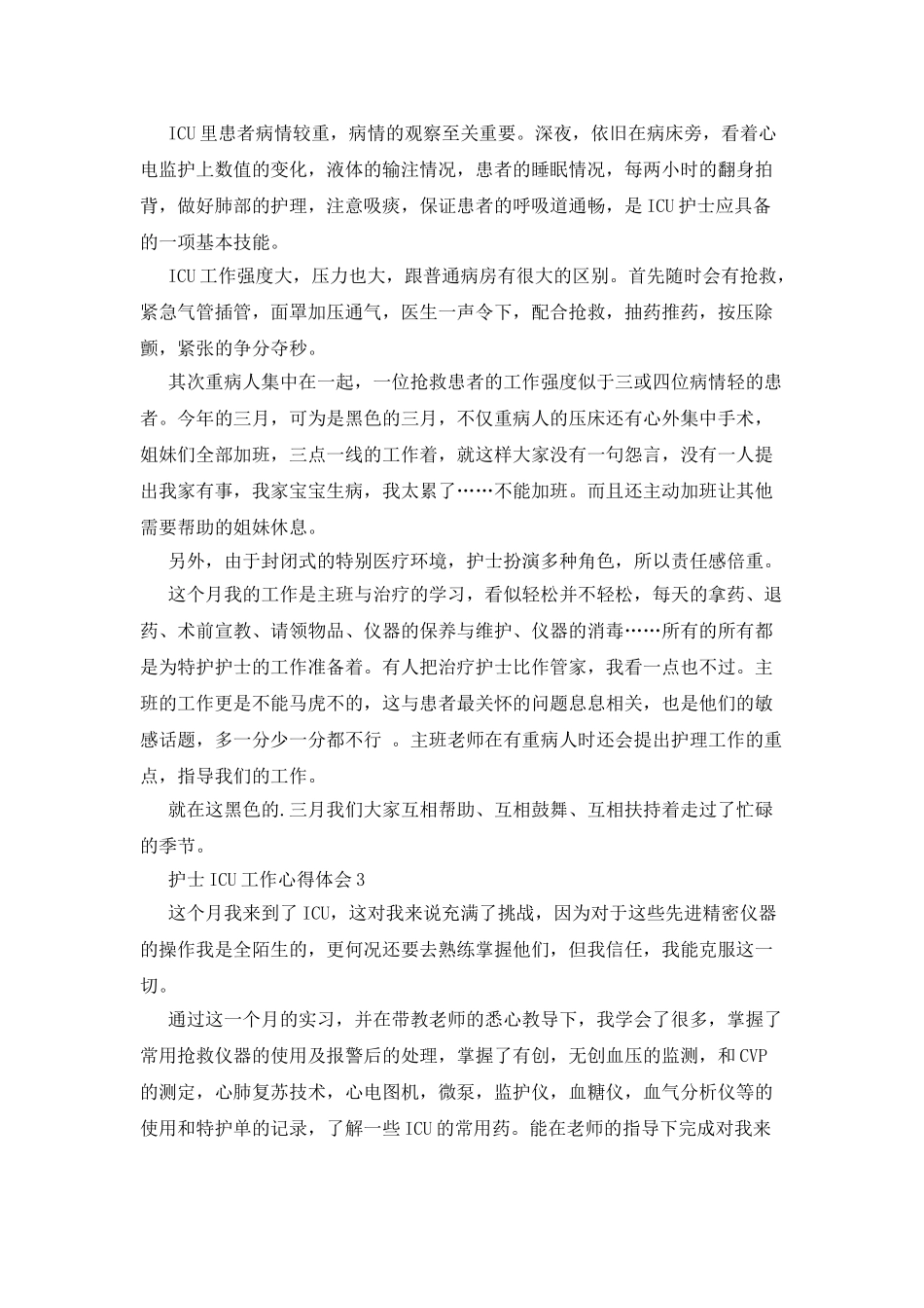 护士ICU工作心得体会_第2页