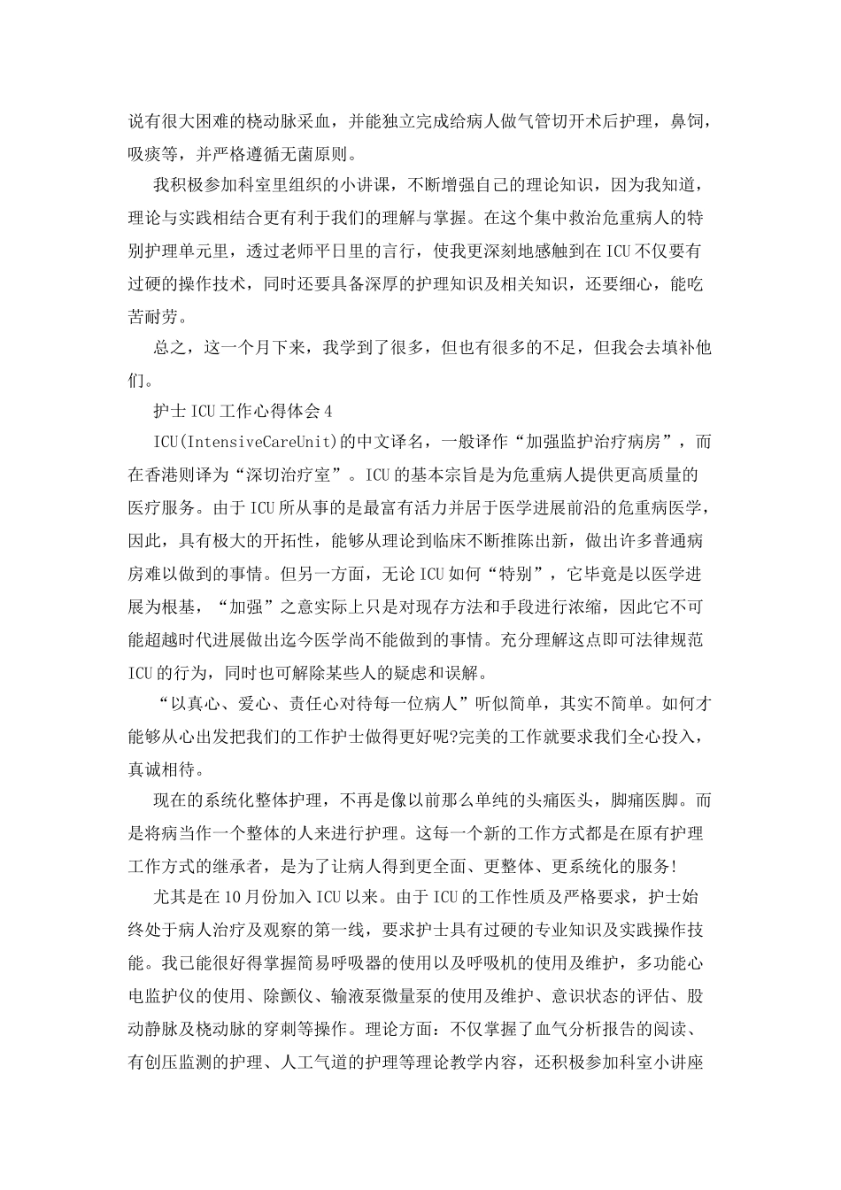 护士ICU工作心得体会_第3页