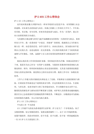 护士ICU工作心得体会
