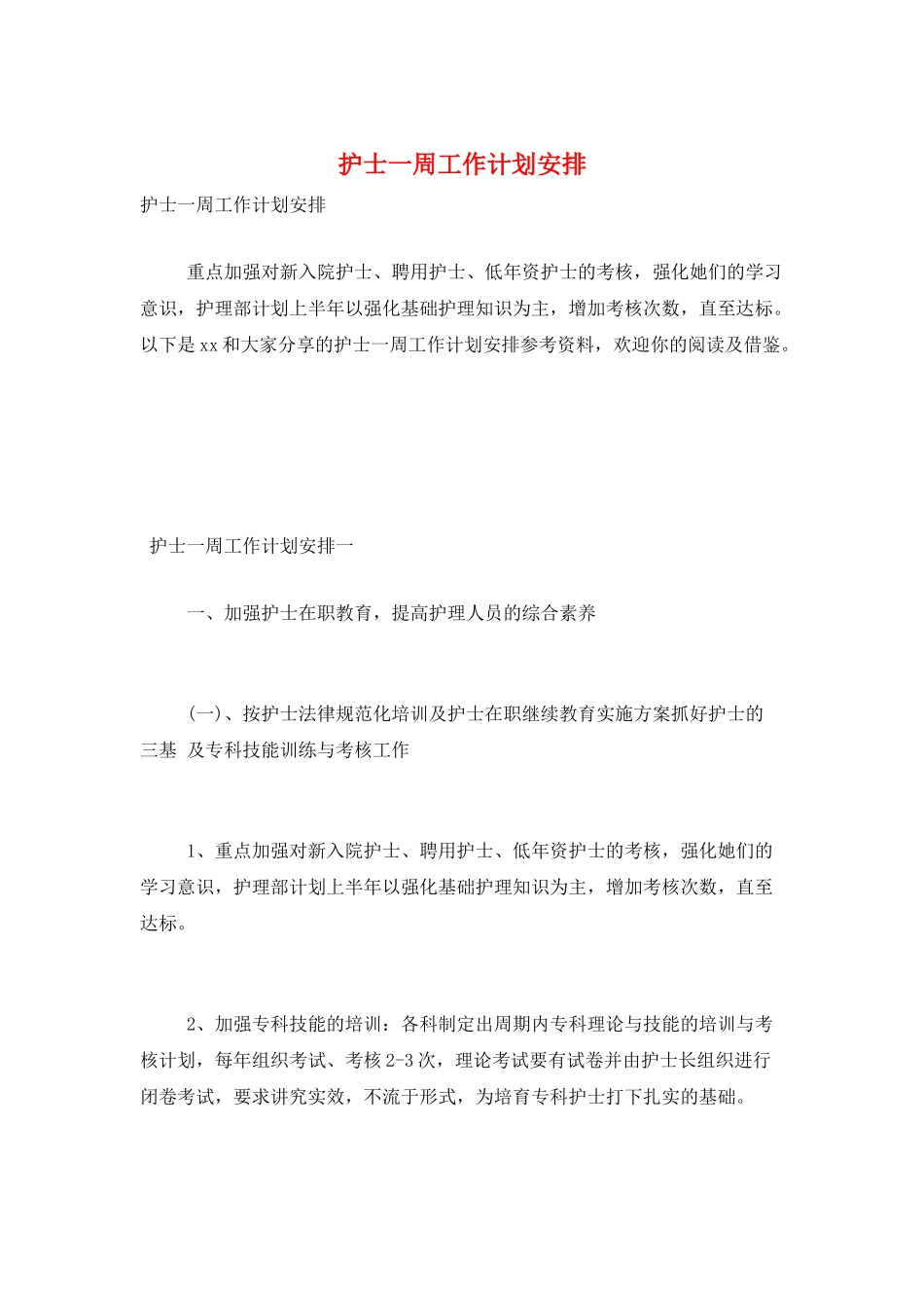 护士一周工作计划安排_第1页