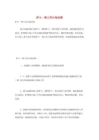 护士一周工作计划安排