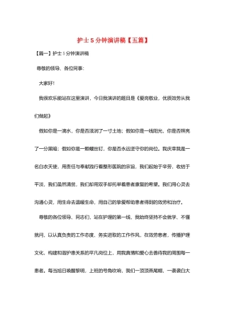 护士5分钟演讲稿