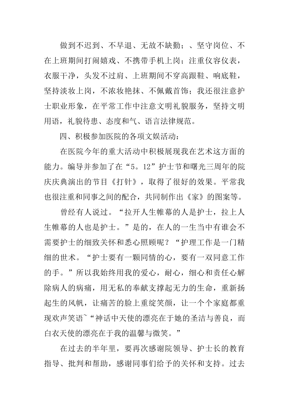 护士上半年的工作自我鉴定范文_第2页