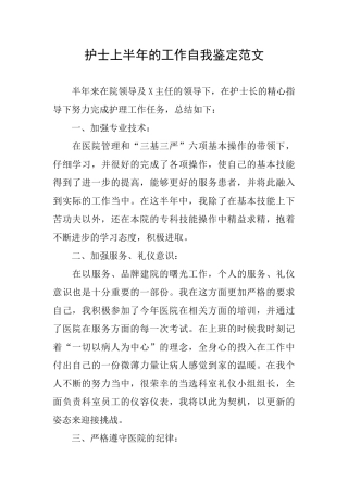 护士上半年的工作自我鉴定范文