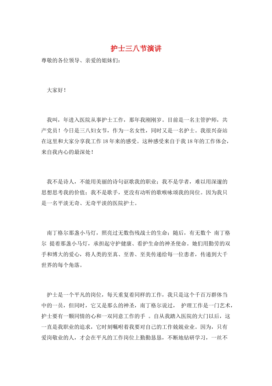 护士三八节演讲_第1页