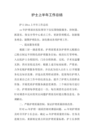 护士上半年工作总结