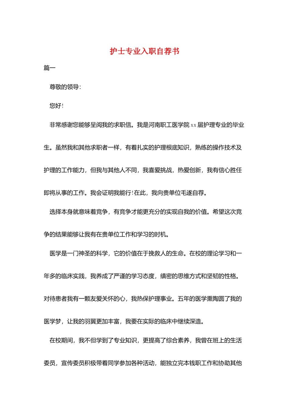护士专业入职自荐书_第1页