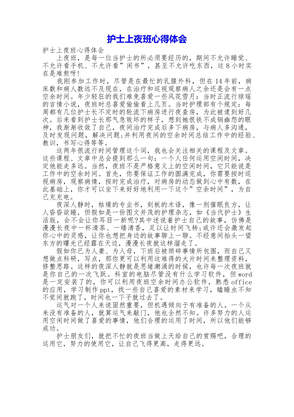 护士上夜班心得体会_第1页