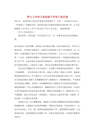 护士上半年工作总结下半年工作计划