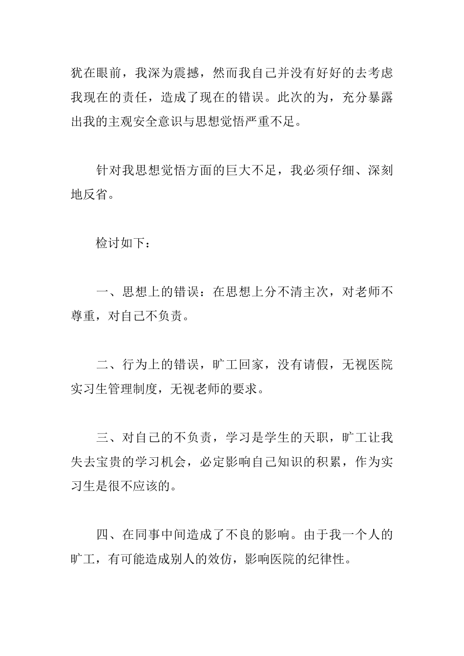护士上班旷工检讨书1000字范文_第2页