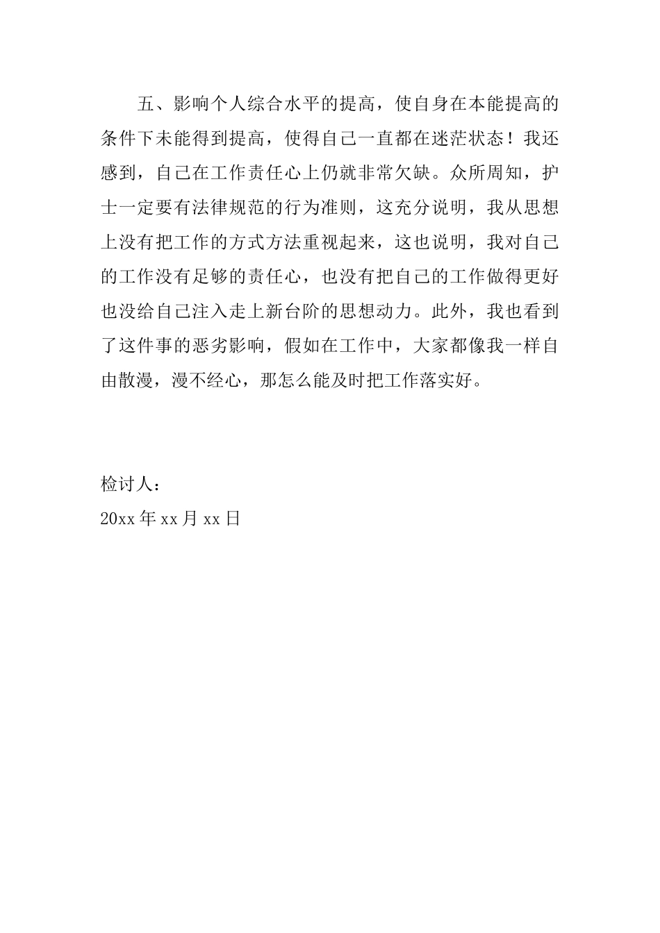 护士上班旷工检讨书1000字范文_第3页