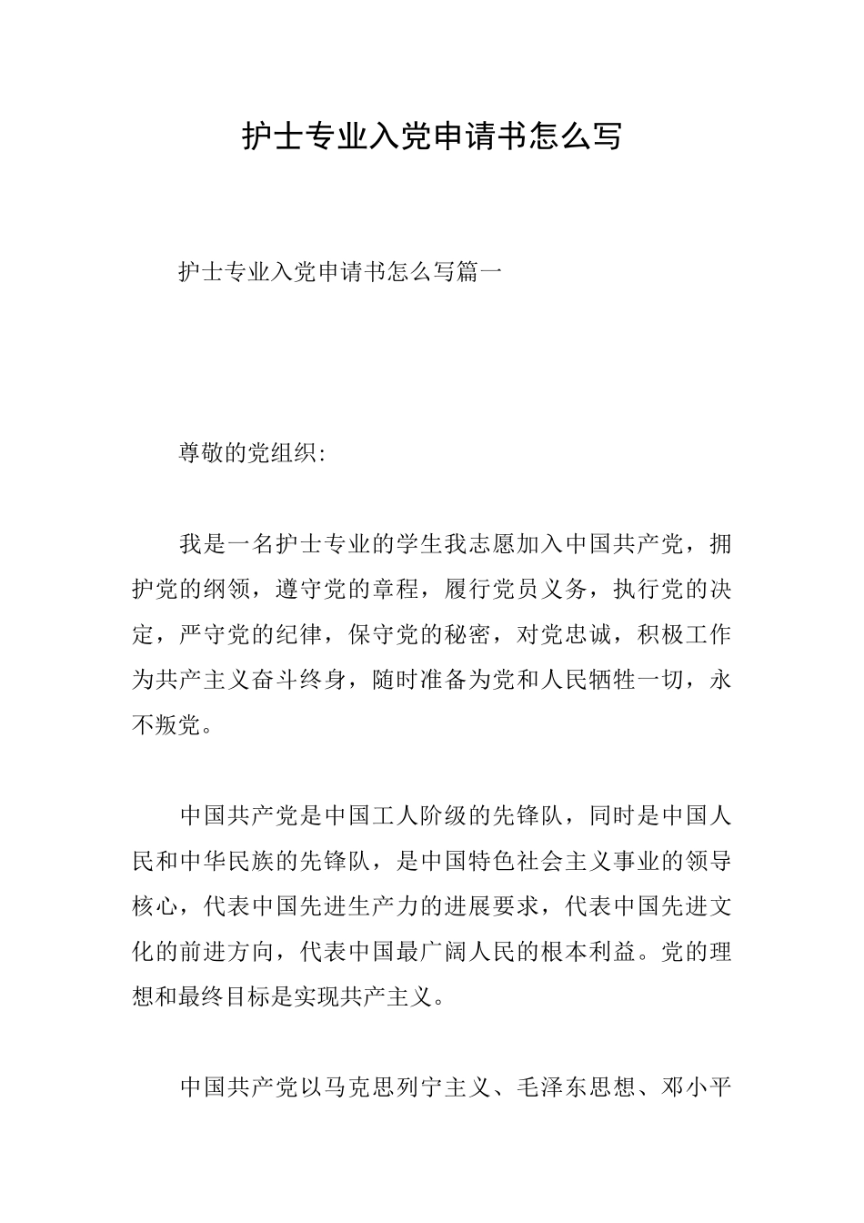 护士专业入党申请书怎么写_第1页