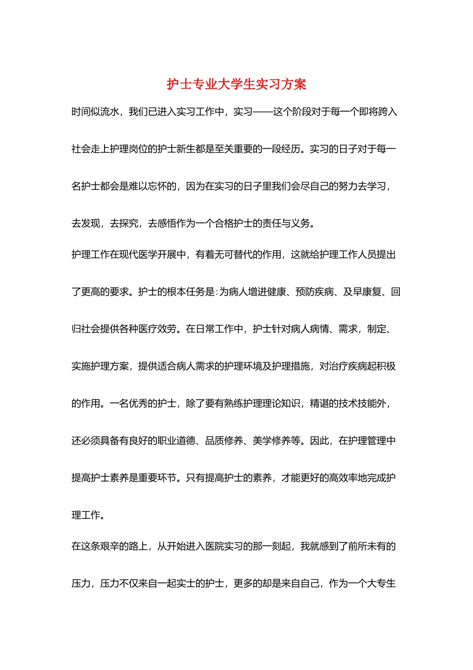 护士专业大学生实习计划_第1页