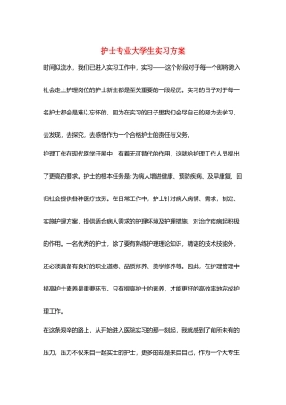 护士专业大学生实习计划