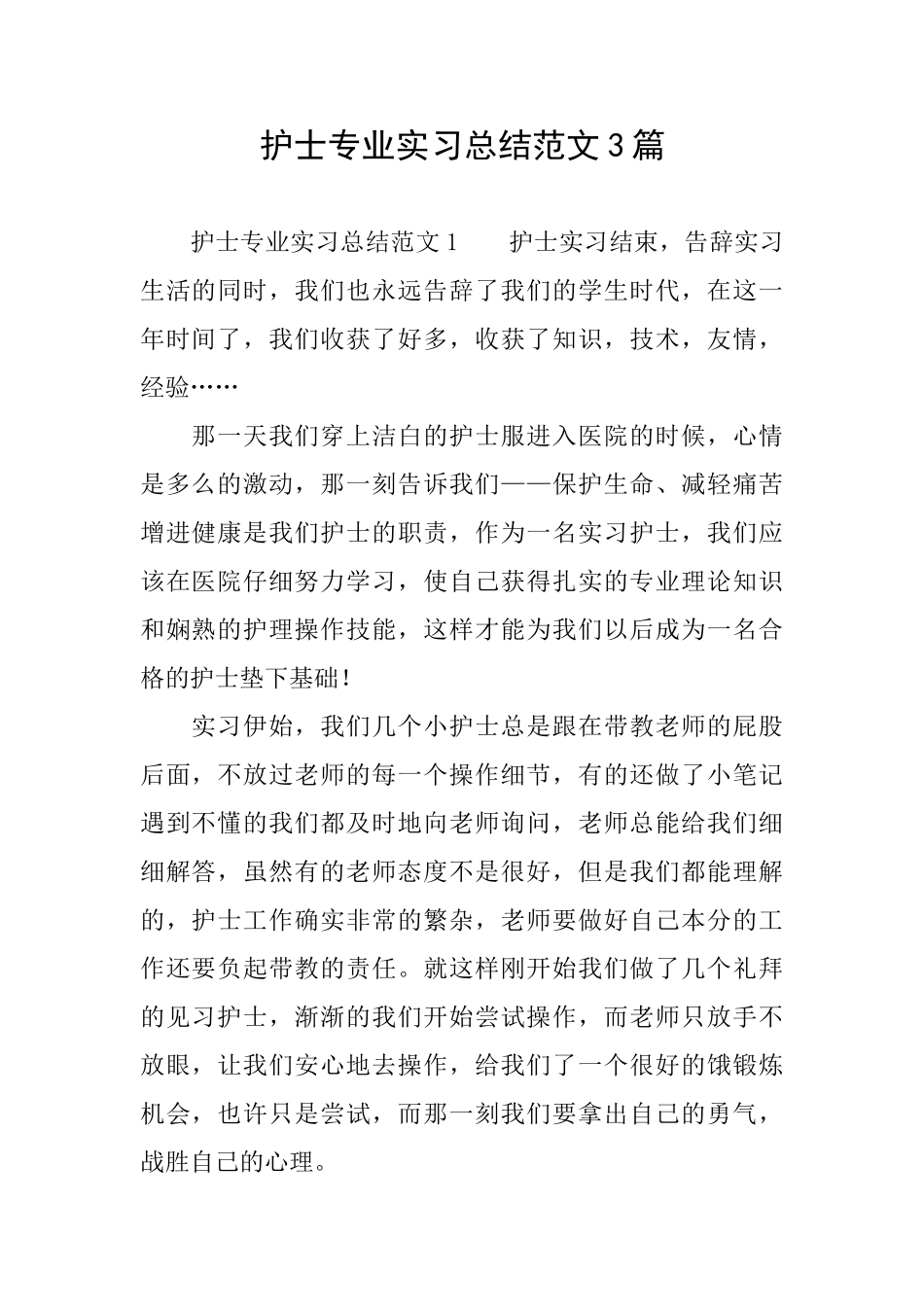 护士专业实习总结范文3篇_第1页