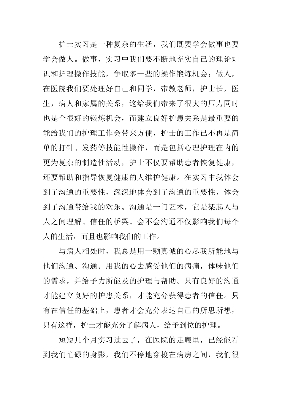 护士专业实习总结范文3篇_第2页