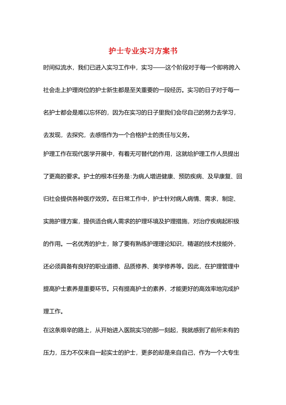 护士专业实习计划书_第1页