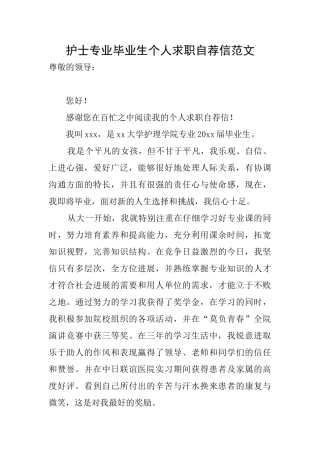 护士专业毕业生个人求职自荐信范文