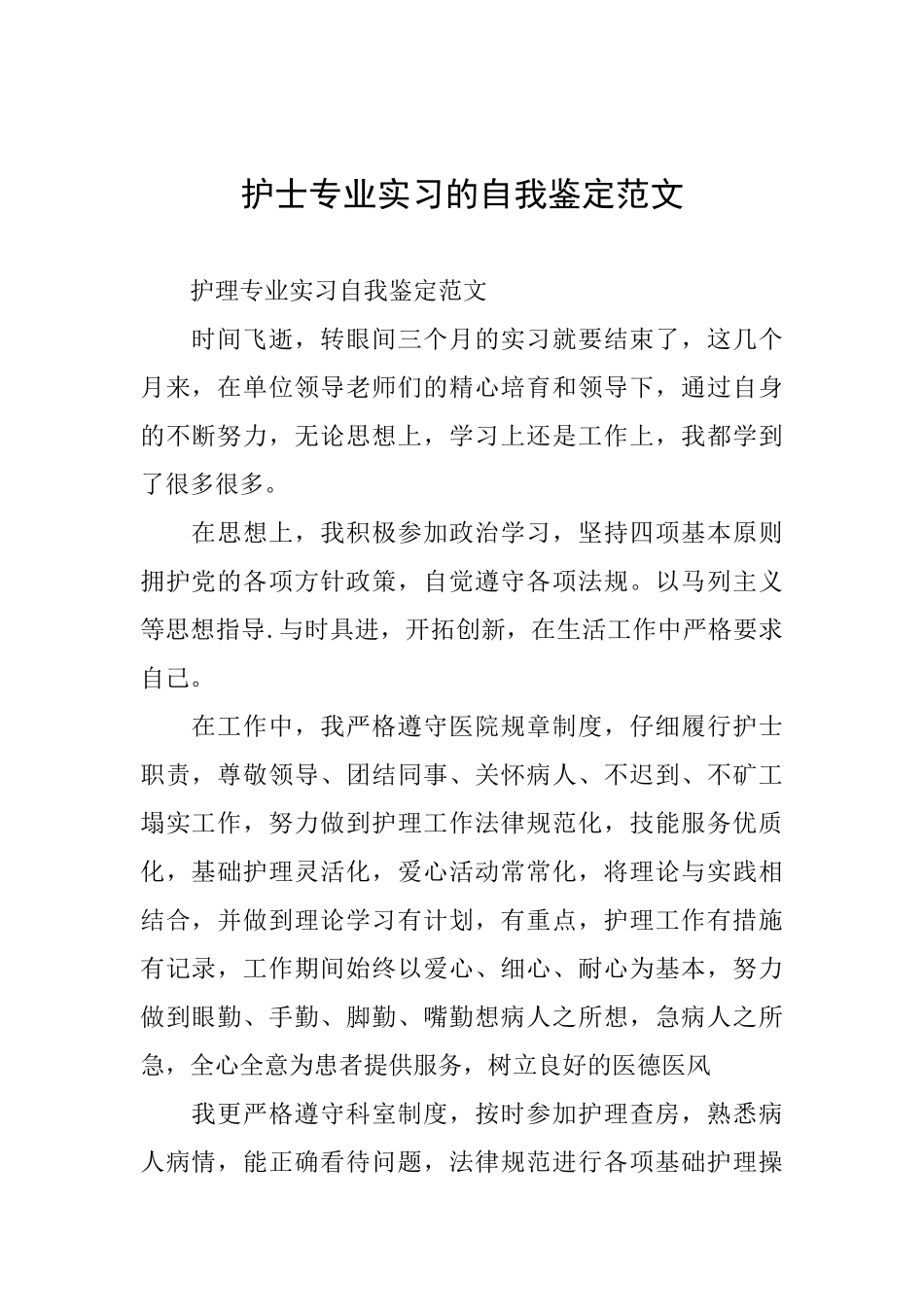 护士专业实习的自我鉴定范文_第1页