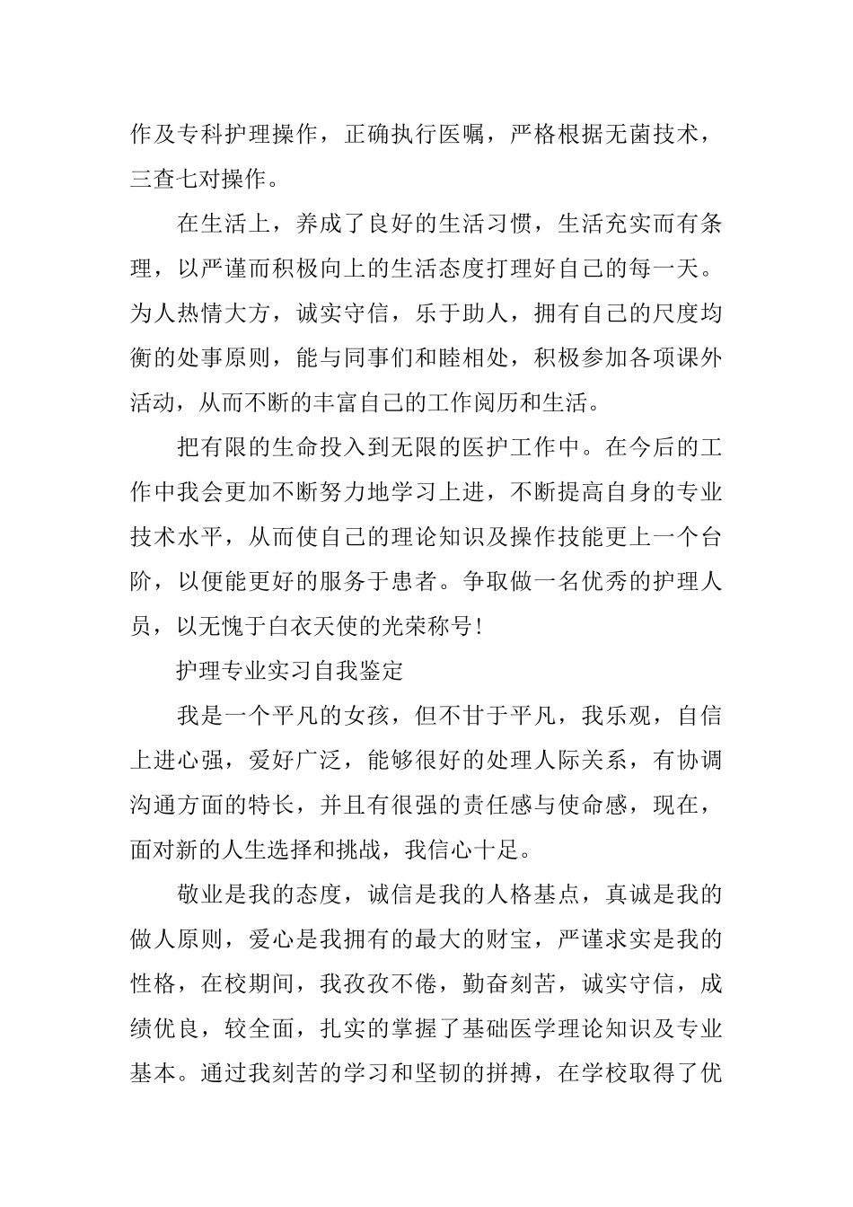 护士专业实习的自我鉴定范文_第2页