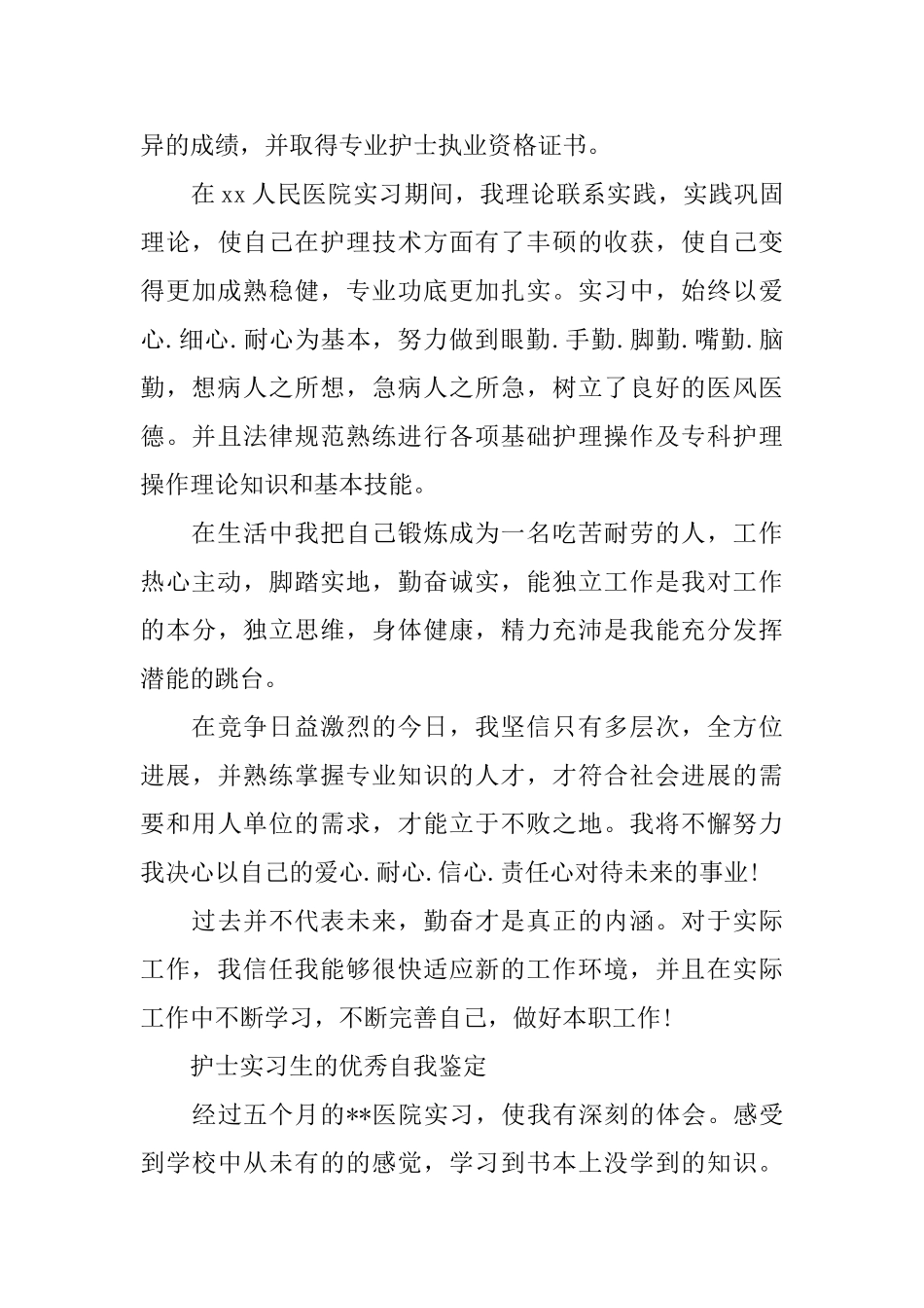 护士专业实习的自我鉴定范文_第3页