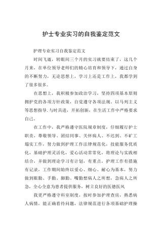 护士专业实习的自我鉴定范文