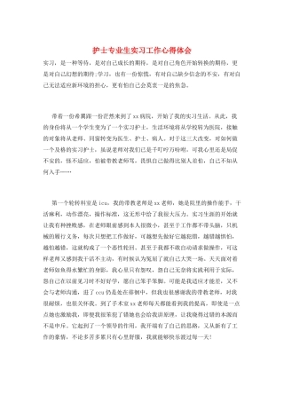 护士专业生实习工作心得体会