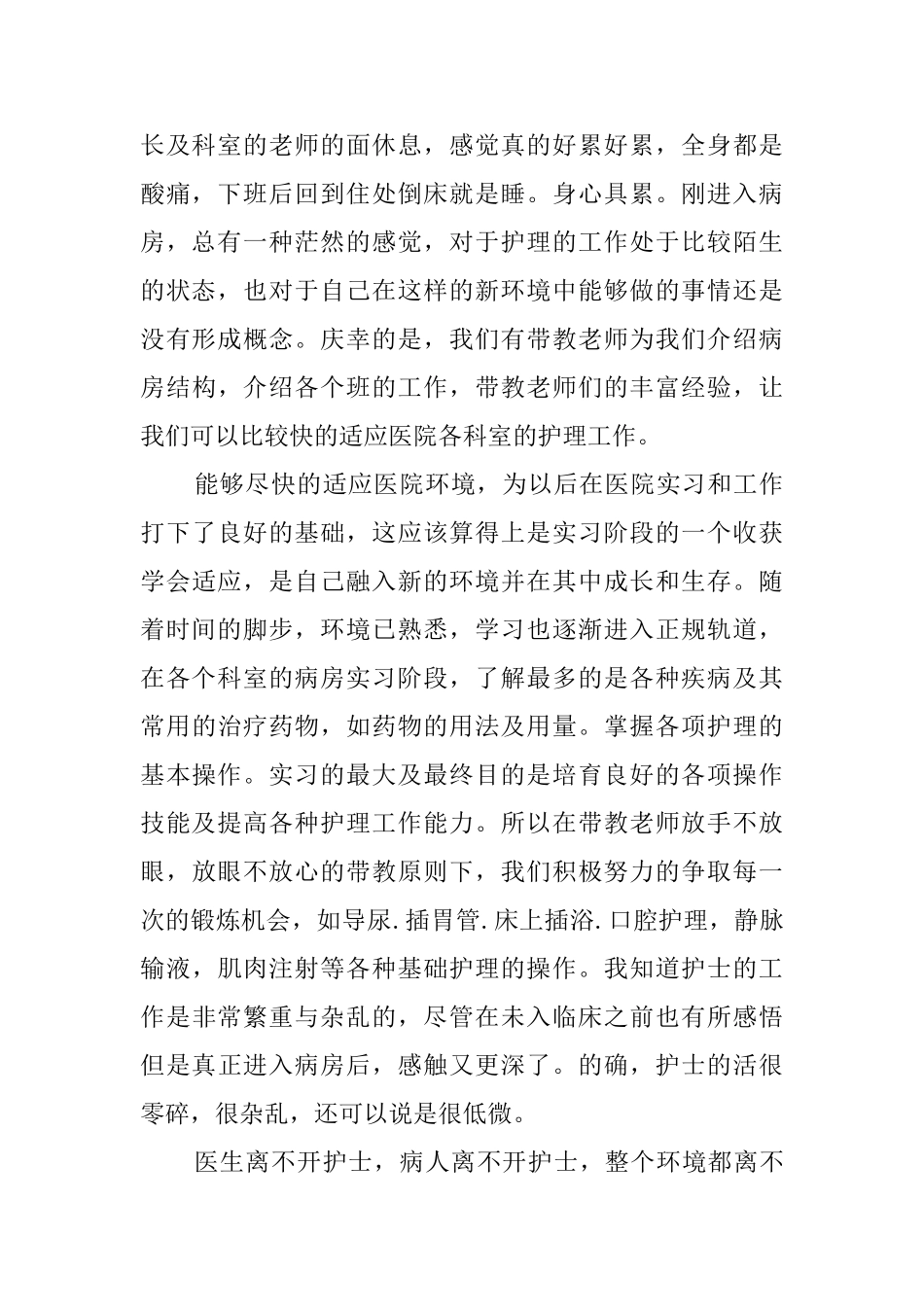 护士专业的毕业生实习报告_第2页