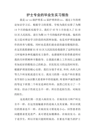 护士专业的毕业生实习报告
