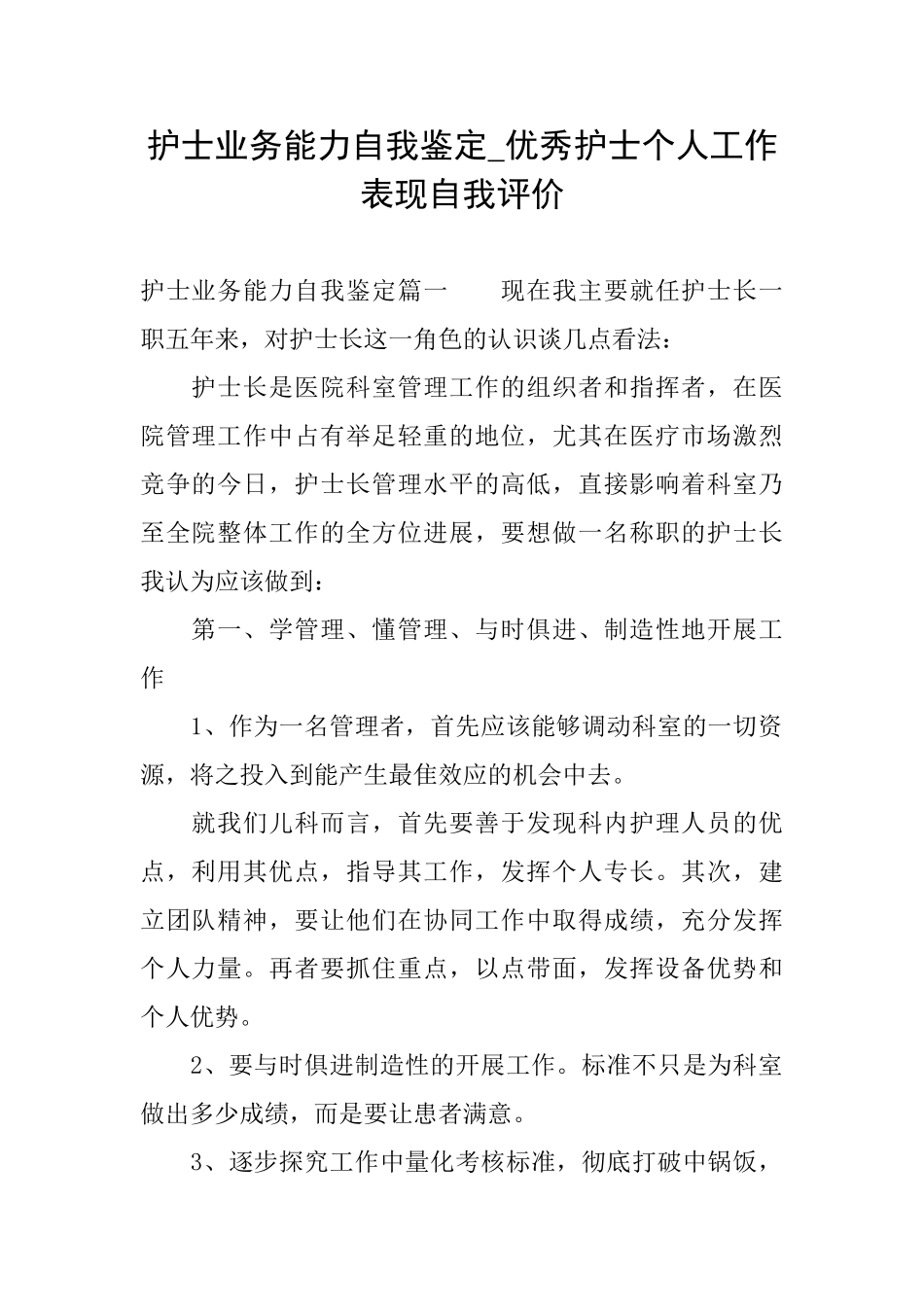 护士业务能力自我鉴定优秀护士个人工作表现自我评价_第1页