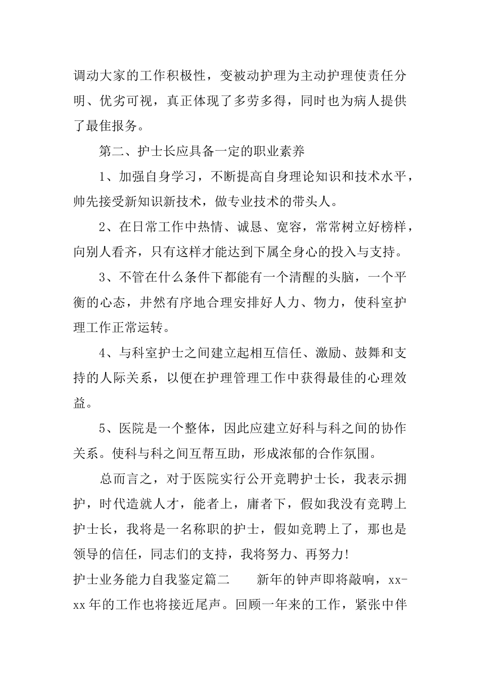 护士业务能力自我鉴定优秀护士个人工作表现自我评价_第2页