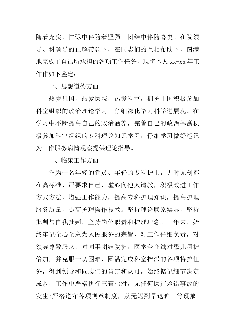 护士业务能力自我鉴定优秀护士个人工作表现自我评价_第3页