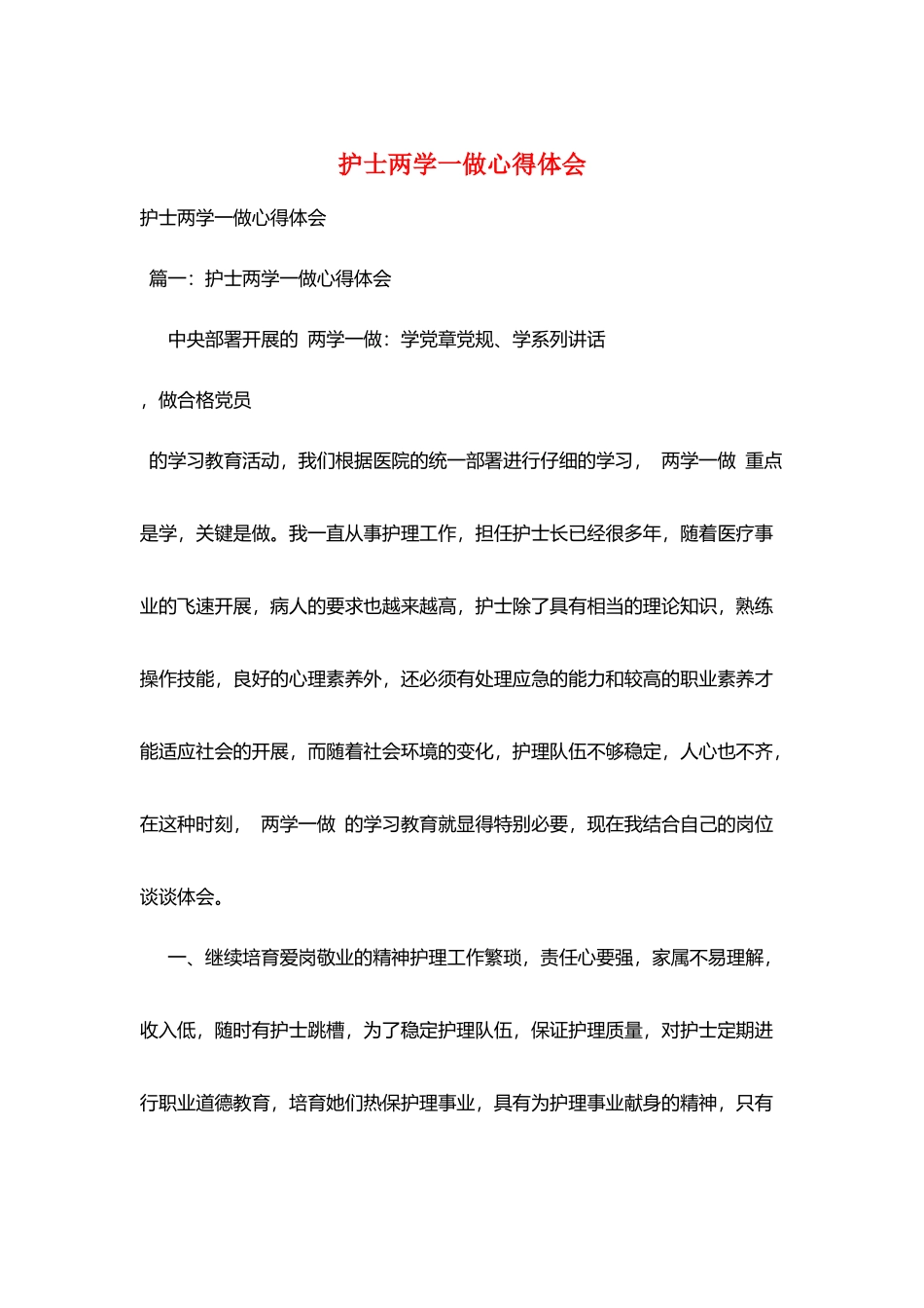 护士两学一做心得体会_第1页