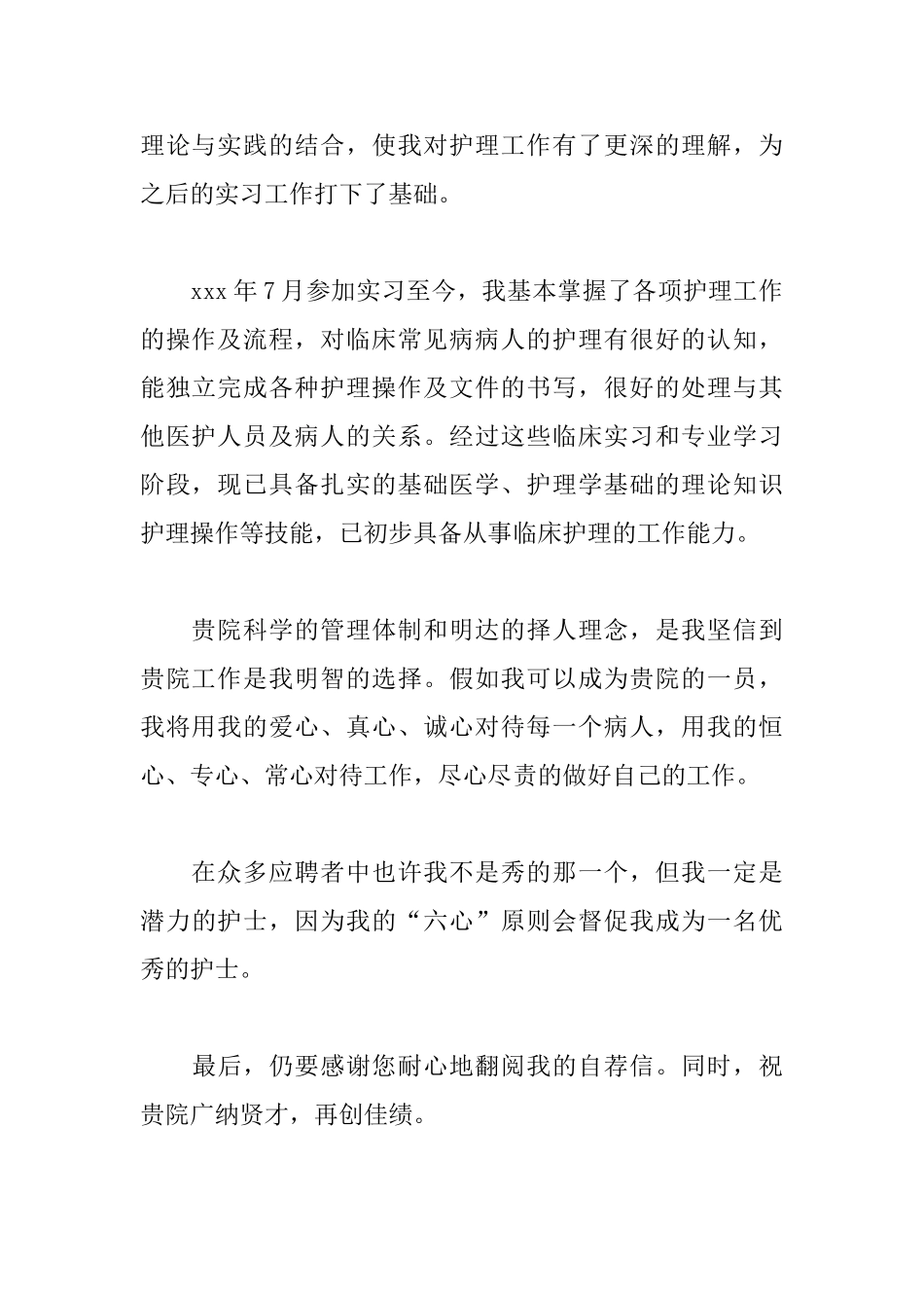 护士专业的自荐信范文_第2页