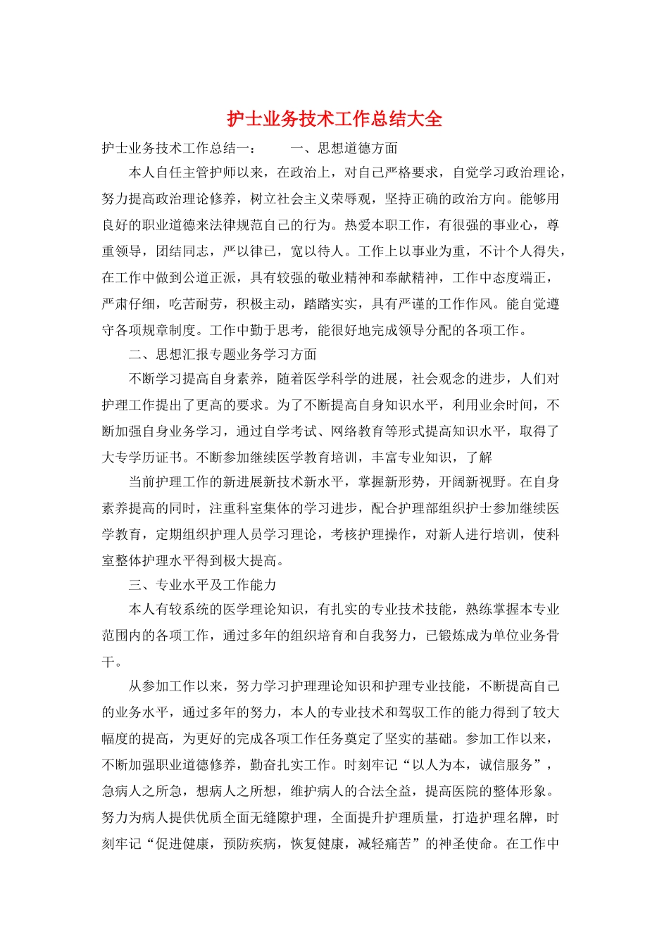 护士业务技术工作总结大全_第1页