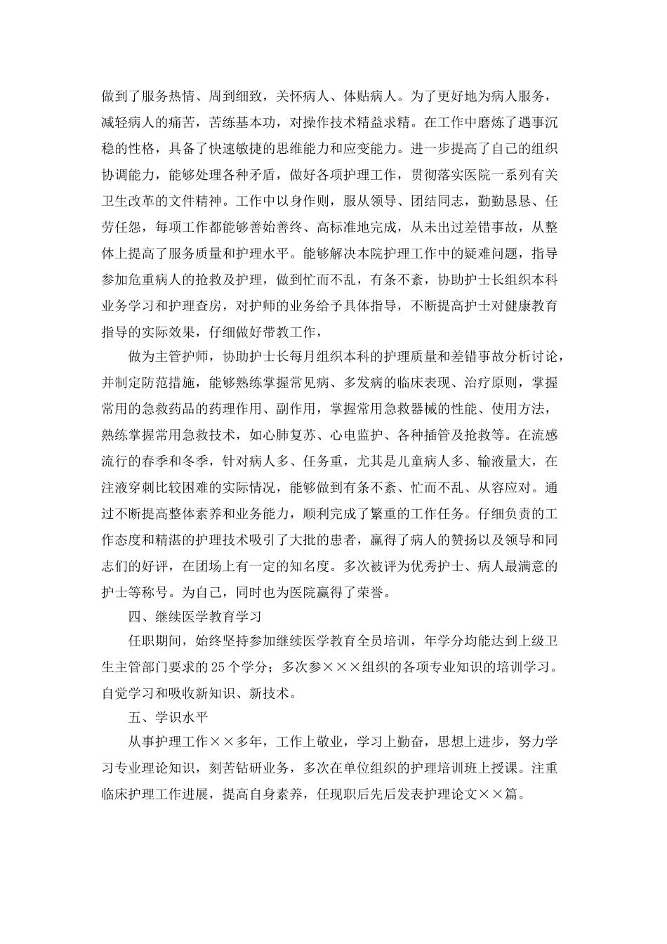 护士业务技术工作总结大全_第2页