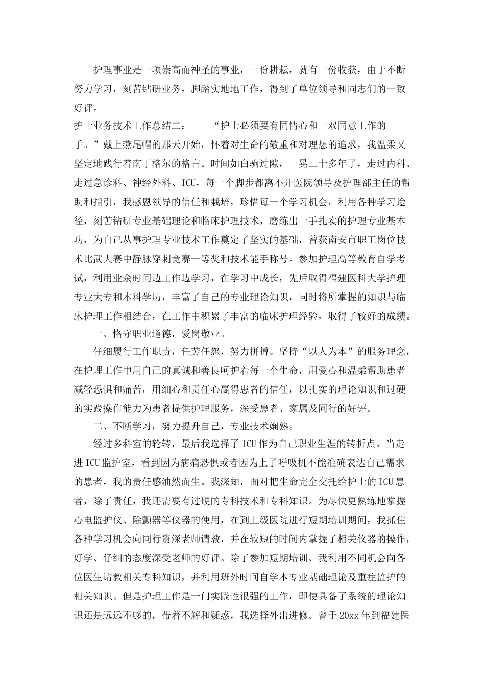 护士业务技术工作总结大全_第3页
