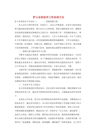 护士业务技术工作总结大全