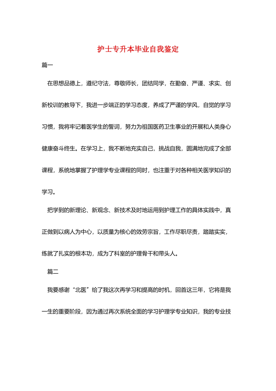 护士专升本毕业自我鉴定_第1页