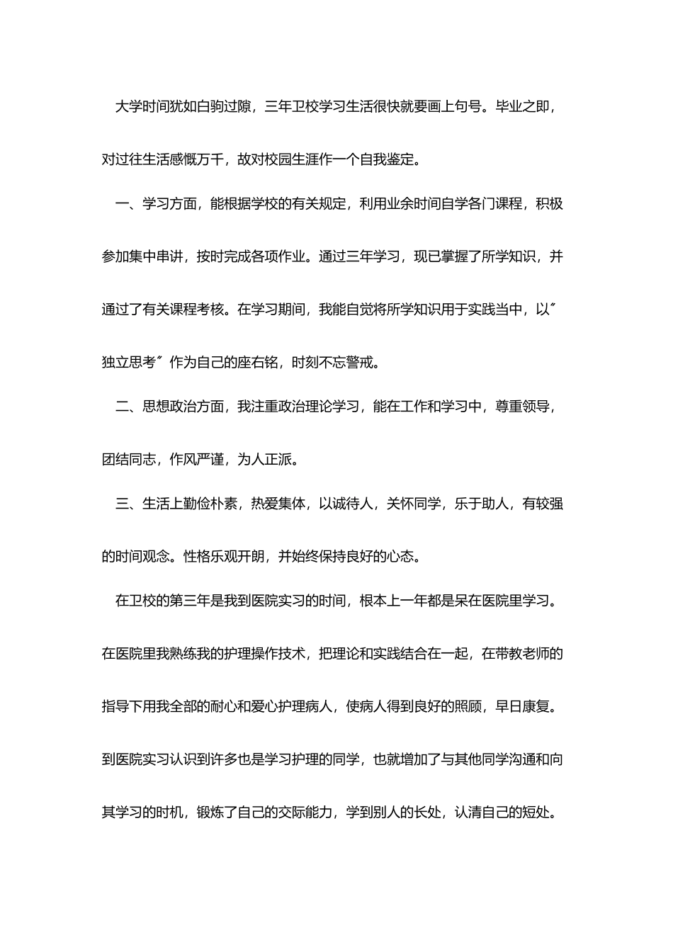 护士专升本毕业自我鉴定_第3页