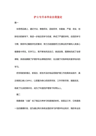 护士专升本毕业自我鉴定