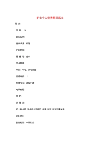 护士个人优秀简历范文