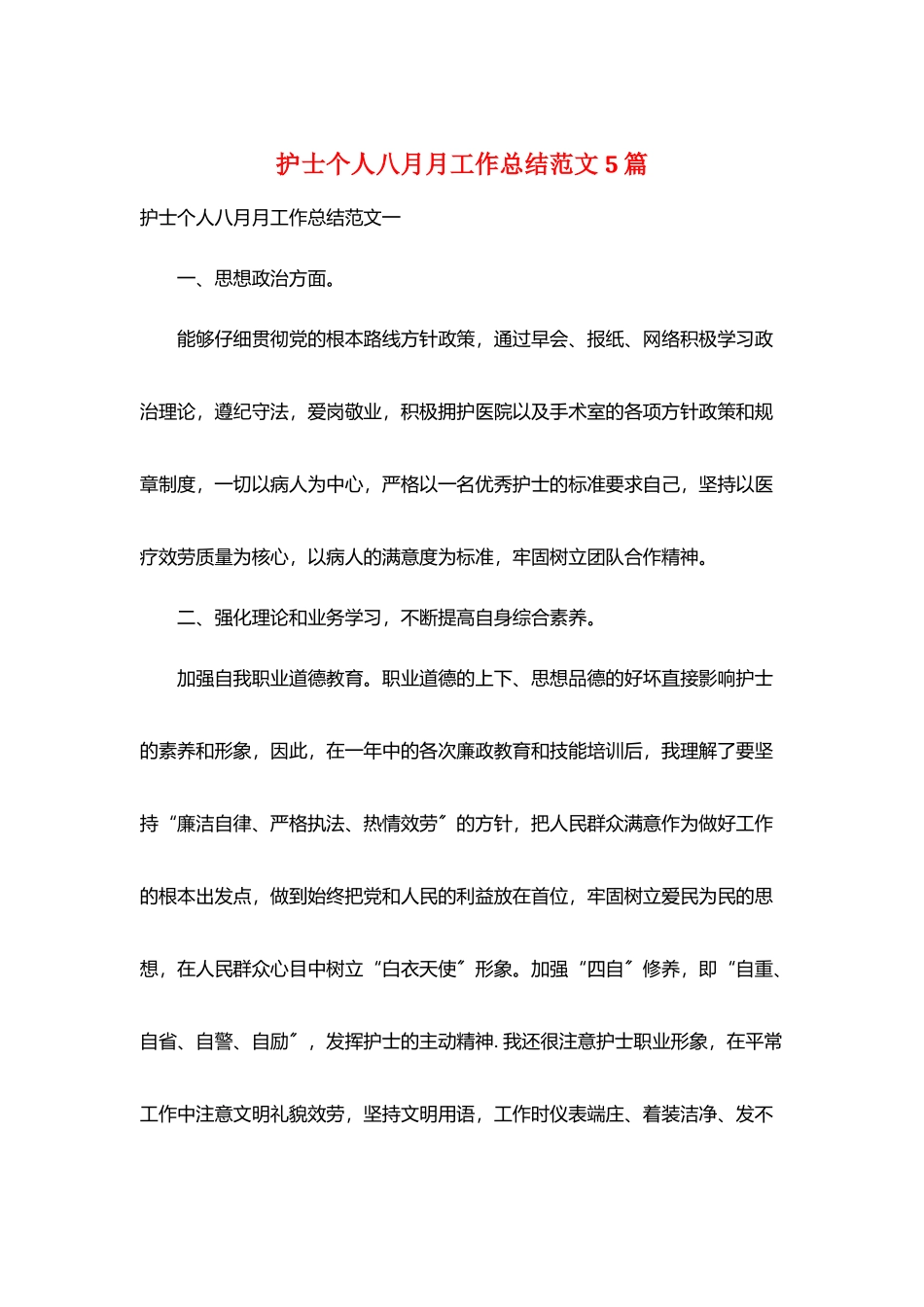 护士个人八月月工作总结范文5篇_第1页