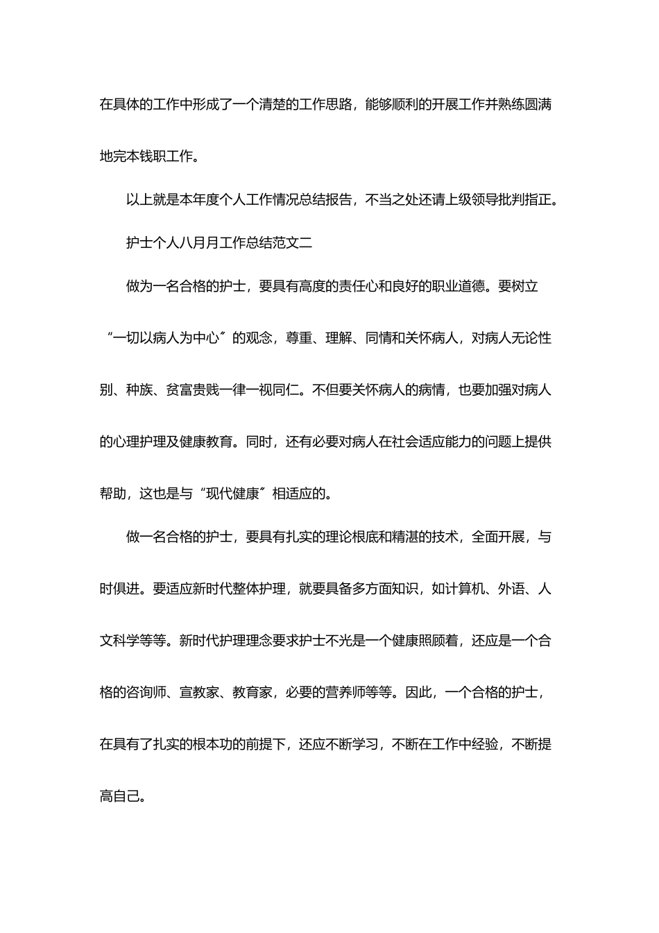 护士个人八月月工作总结范文5篇_第3页