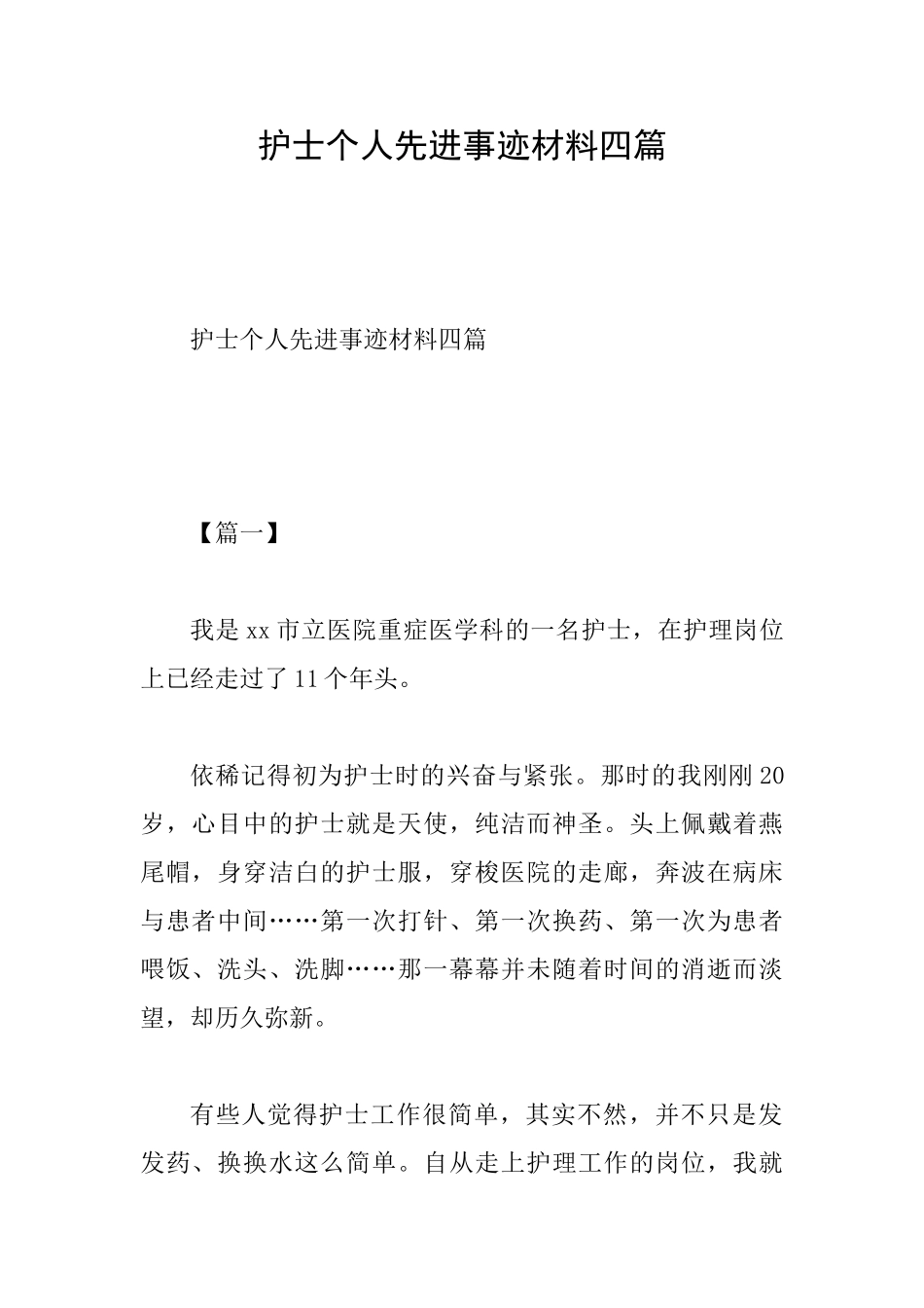 护士个人先进事迹材料四篇_第1页