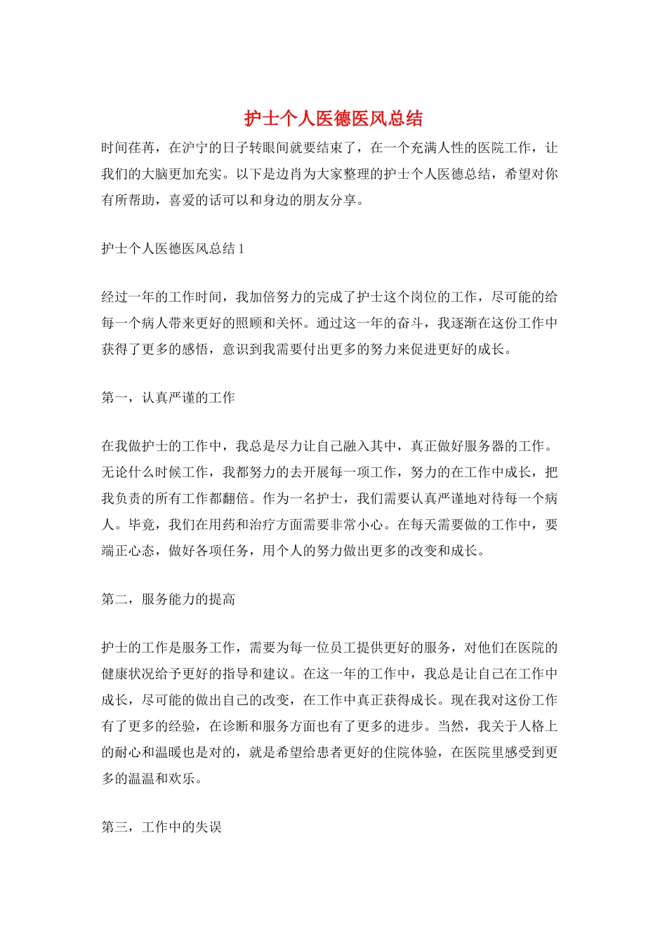 护士个人医德医风总结_第1页