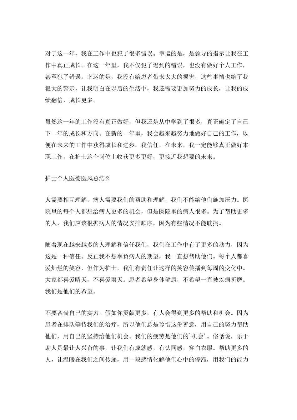 护士个人医德医风总结_第2页