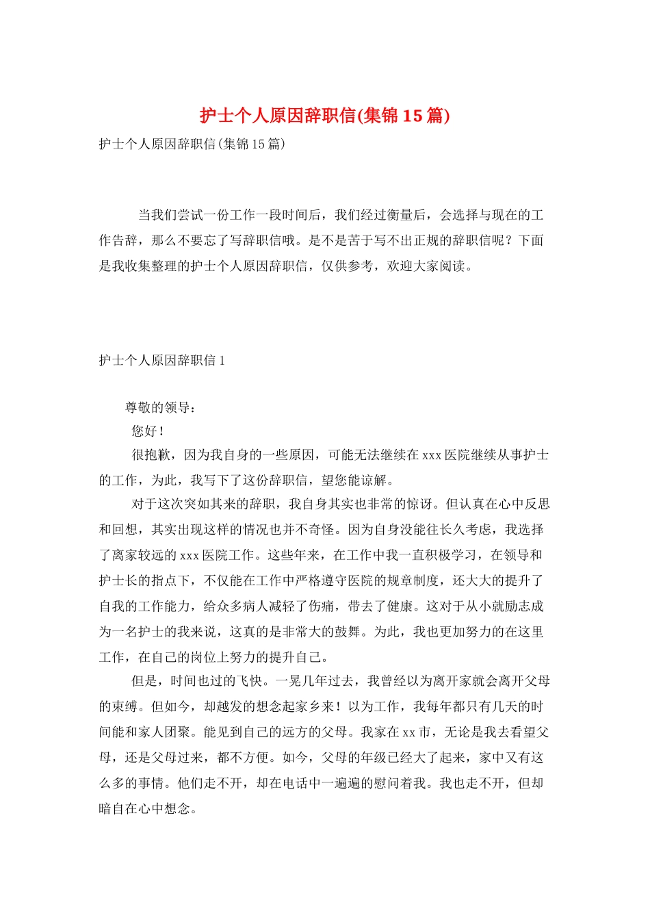 护士个人原因辞职信(集锦15篇)_第1页