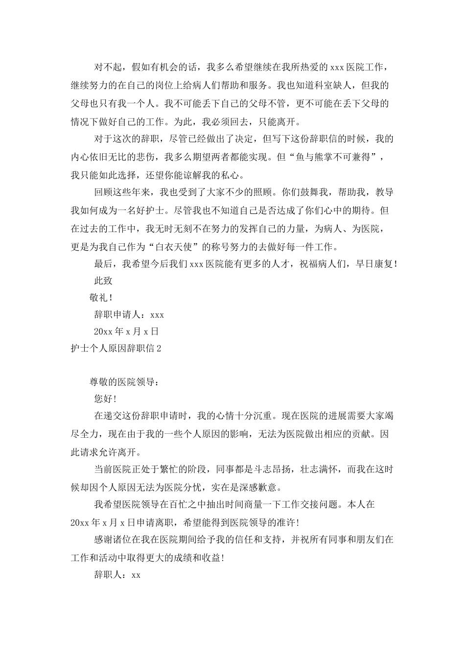 护士个人原因辞职信(集锦15篇)_第2页